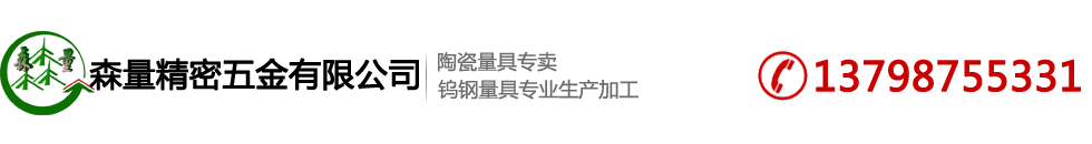 陶瓷针规,陶瓷塞规,陶瓷环规,陶瓷量块,通止规-东莞市森量精密五金有限公司