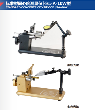 标准型同心度测量仪》SL-A-10W型