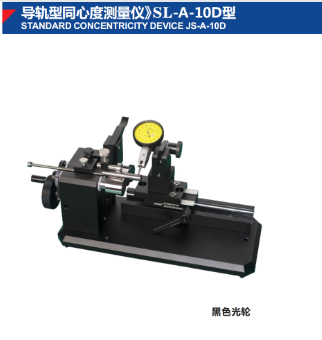 导轨型同心度测量仪》SL-A-10D型
