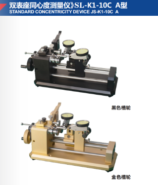 双表座同心度测量仪》SL-K1-10C A型