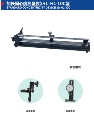 加长同心度测量仪》SL-HL-10C型