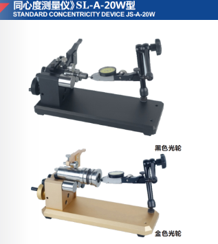 同心度测量仪》SL-A-20W型