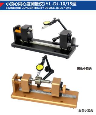 小顶心同心度测量仪》SL-DJ-10/15型