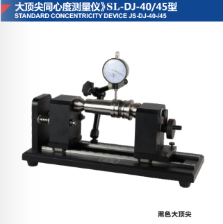 大顶尖同心度测量仪》SL-DJ-40/45型