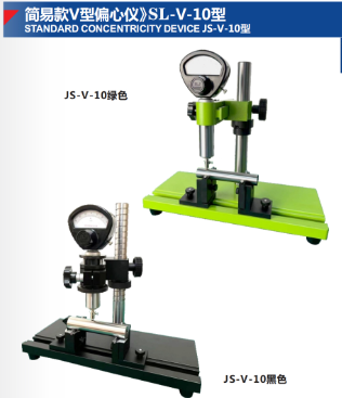 简易款V型偏心仪》SL-V-10型