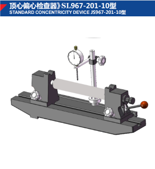 顶心偏心检查器》SL967-201-10型