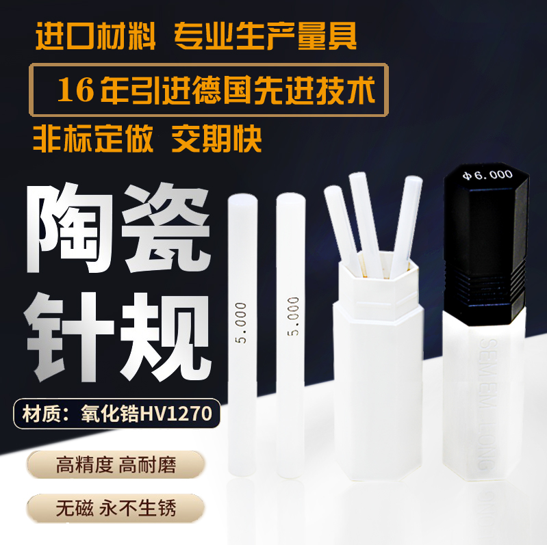 陶瓷针规