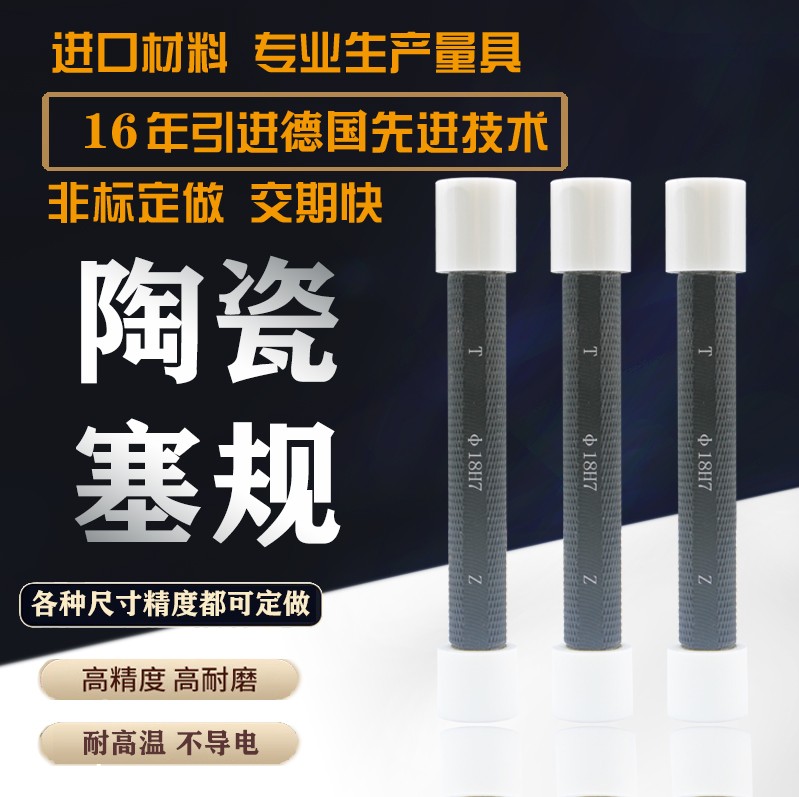 -陶瓷双头塞规