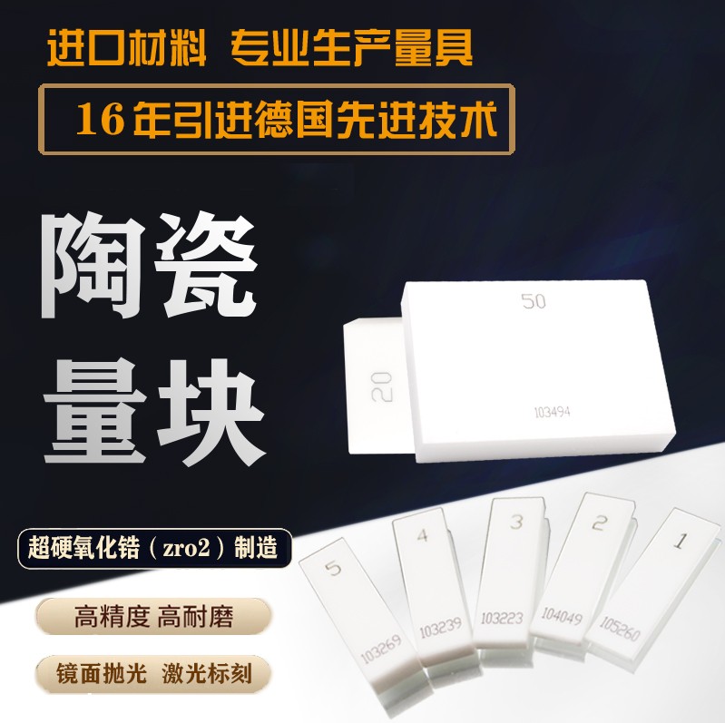 套装陶瓷块规