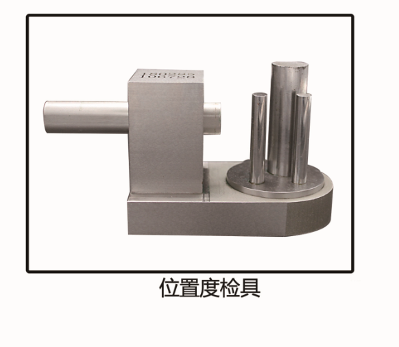 异型位置度检具